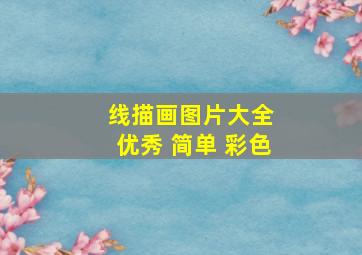 线描画图片大全 优秀 简单 彩色